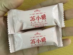 -苏小糖(鼓浪屿三丘田花园店)