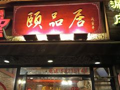 -颐品居涮肉(乌鲁木齐中路店)