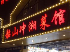 -韶山冲湘菜馆(黄桦路店)