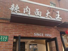 -辣肉面大王(天平路店)