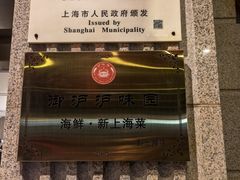 -御沪沪味园.融合菜.海鲜(斜土路店)