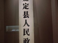 -嘉定博物馆