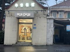 -华春餐馆(鱼山路店)