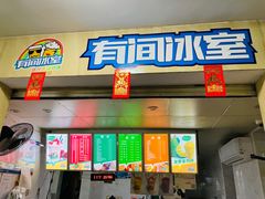 门面-有间冰室(侨港风情街店)