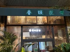 门面-春暖花开(西溪店)