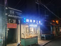 门面-回坊伊之轩(广济街店)