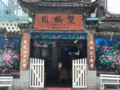 门面-双桥园·云南过桥米线(古城南门店)