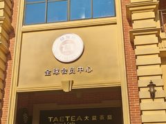 -大益茶庭(勐海会员中心店)