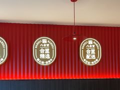 -八合里潮汕鲜牛肉火锅(深圳海岸城店)