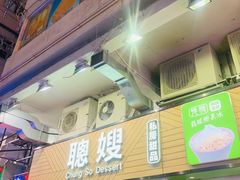 -聪嫂私房甜品(旺角二店)