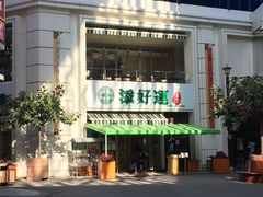 门面-添好运点心专门店(百老汇店)