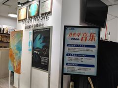 -梅纳·钢琴声乐架子鼓Mena Music(双井店)