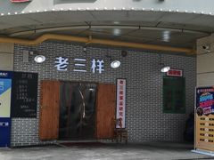 门面-老三样·美食研究中心(世贸路店)