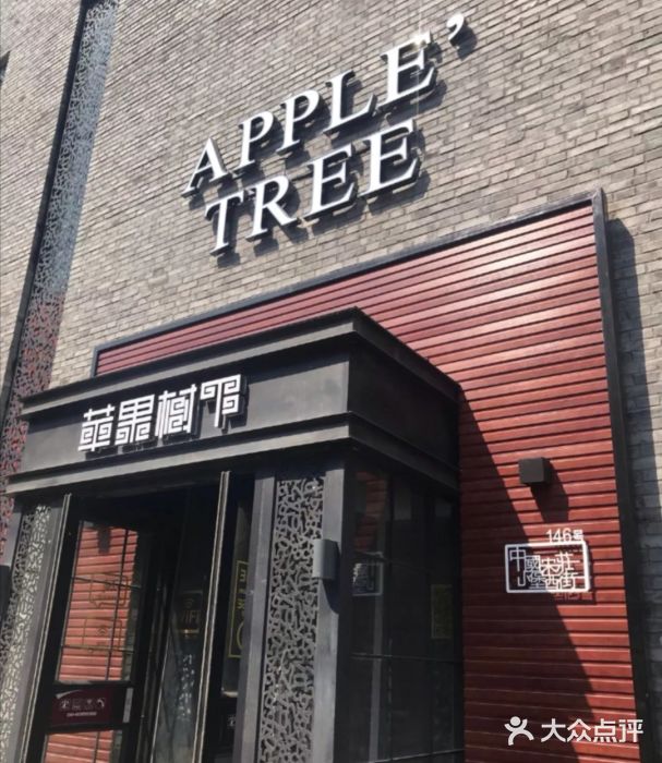苹果树下艺术餐厅(宋庄店)门面图片