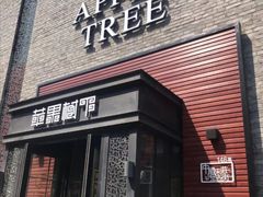 门面-苹果树下艺术餐厅(宋庄店)