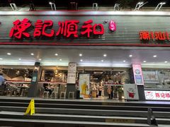 -陈记顺和潮汕牛肉火锅(韩江路店)