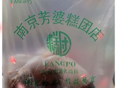-芳婆糕团店(王府大街店)