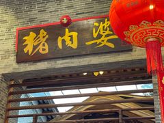 -猪肉婆私房菜(容桂总店)