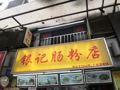 门面-银记肠粉店(北京路店)