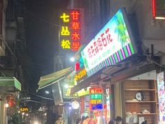 -老炳·七丛松甘草水果