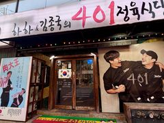 -401餐厅(弘大店)