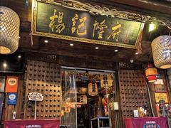 -杨记隆府(重庆总店)