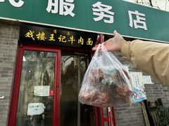-清真-戏楼王记牛肉面