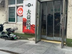 -大益烤鸡