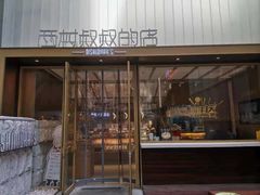 门面-西村叔叔的店·面包·甜品·蛋糕(崂山丽达店)