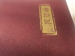 -老浒记烤鸭-北京菜(琉璃厂店)