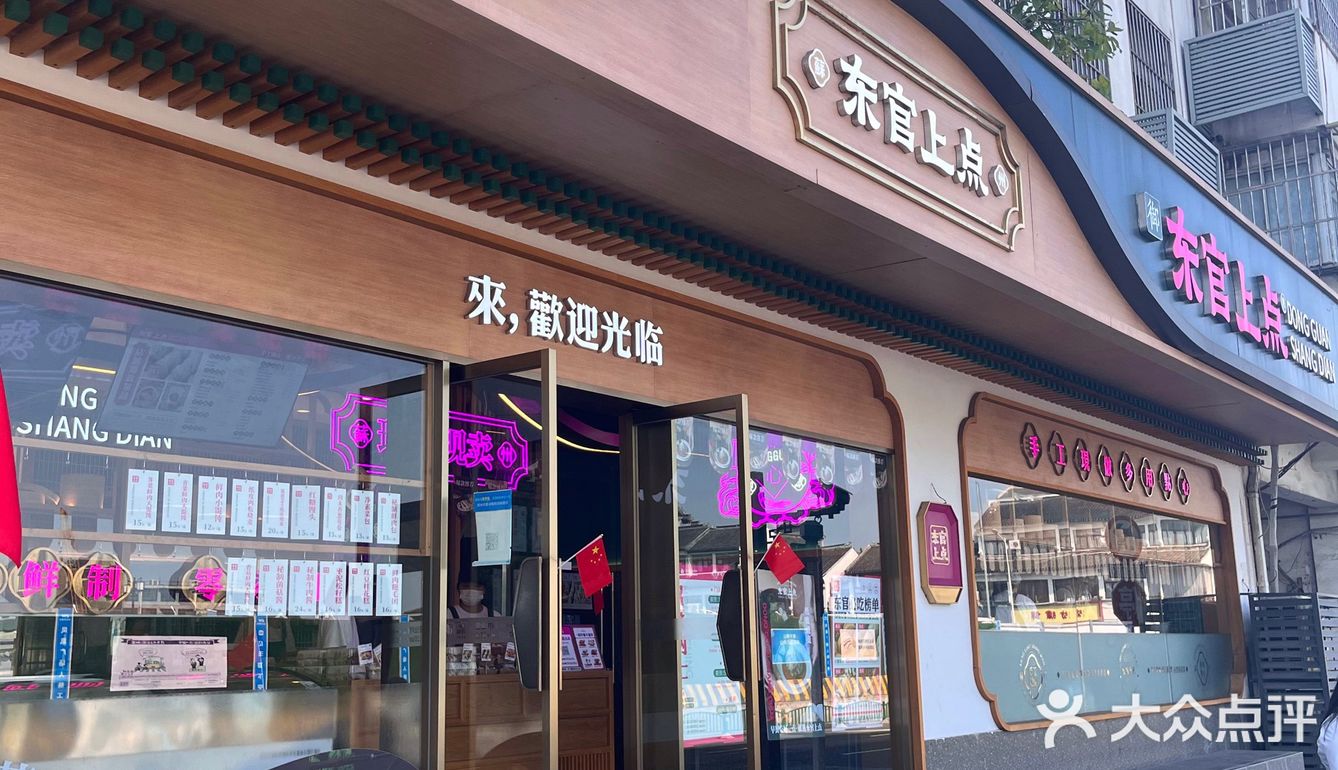 来苏州一趟绝对要入的早餐——东官上点