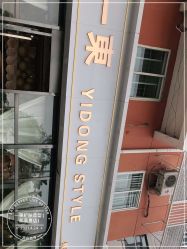 -一東造型烫发染发