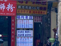 -老字号凉茶(新华南店)