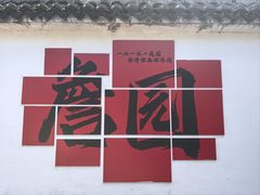 -中山詹园