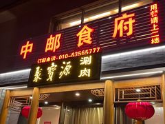 -牛街·马辈儿涮肉(牛街二店)