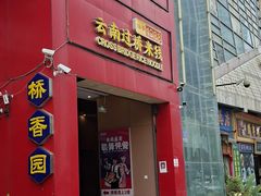 -桥香园过桥米线(国贸店)