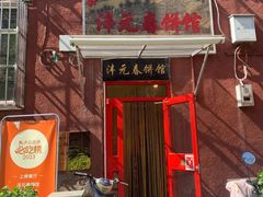 -沣元春饼馆(幸福巷店)