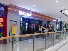 -雪花合烤肉(万达店)