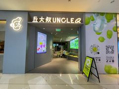-丘大叔柠檬茶(来福士广场分店)