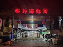 -都斛海鲜街