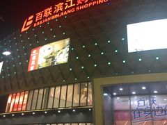 -GalaCity上海歌城(杨浦百联店)