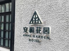 -一尺花园(安和花园店)