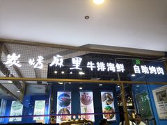 门面-炭烤麻里·臻选自助烤肉料理(观音桥大融城店)