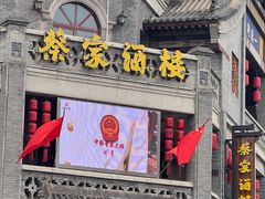 -蔡家酒楼(一德街店)