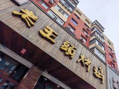 -老王头烤鸡(建大四小区店)