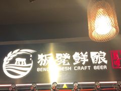 -板凳鲜酿·精酿啤酒(科华北路店)