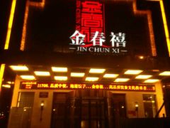 门面-金春禧(英雄山路旗舰店)