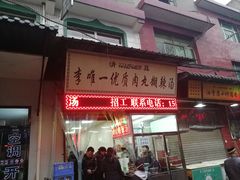 -清真李唯一优质肉丸糊辣汤
