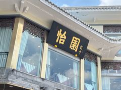 -怡园饭店-餐厅(四望亭店)