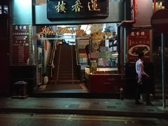 门面-香港蓮香樓(中環店)